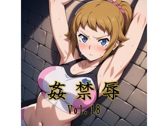 姦禁辱 vol.18
