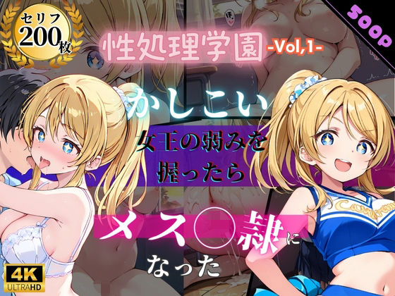 【セリフ200P×4K】性処理学園〜かしこい女王の弱みを握ったらメス奴●になった〜