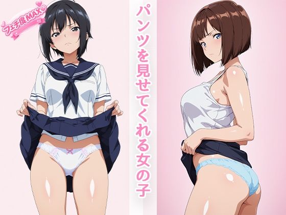 パンツを見せてくれる女の子