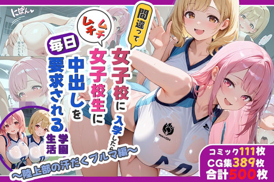 間違って女子校に入学したらムチムチ女子校生に毎日中出しを要求される学園生活〜陸上部の汗だくブルマ編〜