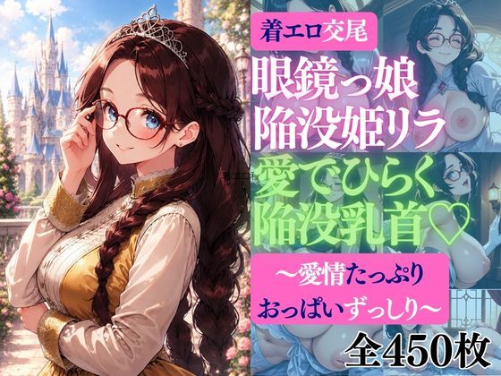 着エロ交尾  眼鏡っ娘陥没姫リラ  愛でひらく陥没乳首（はーと）  〜愛情たっぷり  おっぱいずっしり〜