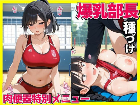 爆乳部長種づけ  肉便器特別メニュー