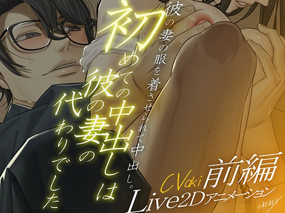 【Live2Dアニメーション】初めての中出しは彼の妻の代わりでした-前編-