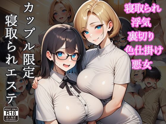 カップル限定寝取られエステ