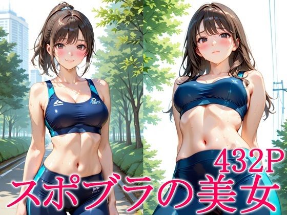 スポブラの美女
