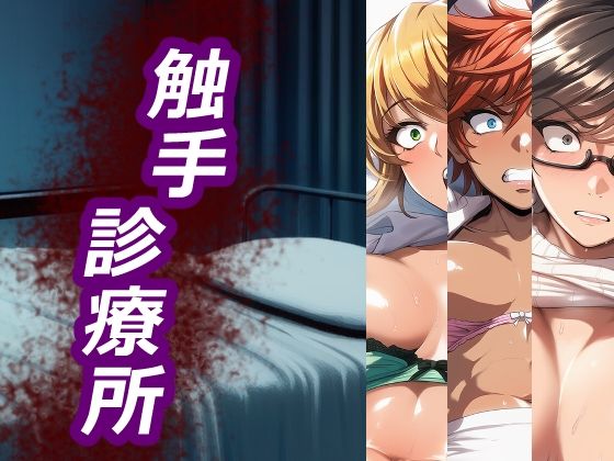 触手診療所