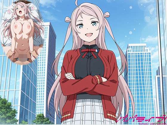 パパライブ！スクールアイドルパパ活日記〜鍾〇珠編〜