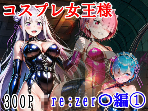 コスプレ女王様（Mistress） Re:zer〇編 1