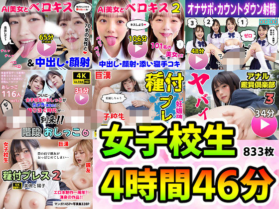 【動画＋写真集】女子校生7作品セット 4時間46分833枚 〜ベロキス顔射おしっこ種付けプレス〜