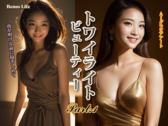 トワイライト・ビューティー PART-1