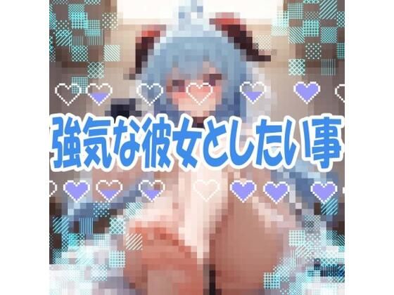 【ドM向け】強気な彼女としたい事