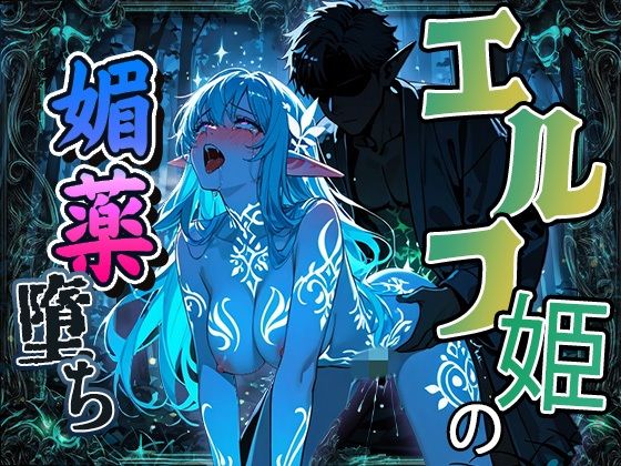 エルフ姫の媚薬堕ち 〜魔法の汁でイキ狂う〜