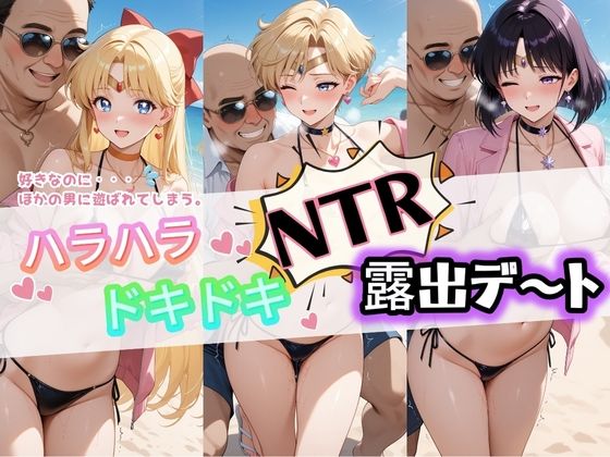 ハラハラドキドキNTR露出デ〜ト セ〇ラームーン 1