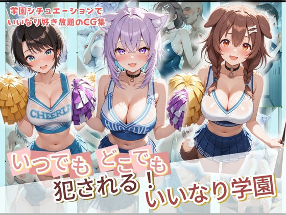 いつでもどこでも犯●れる！？いいなり学園 ホ〇ライブ 1