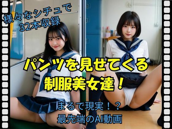 パンツを見せてくる制服美女達！