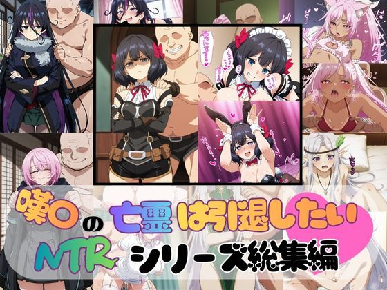 嘆〇の亡霊は引退したい NTR CG 総集編