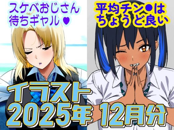2025年12月のイラスト【スケベおじさん待ちギャル/平均値はちょうど良い】