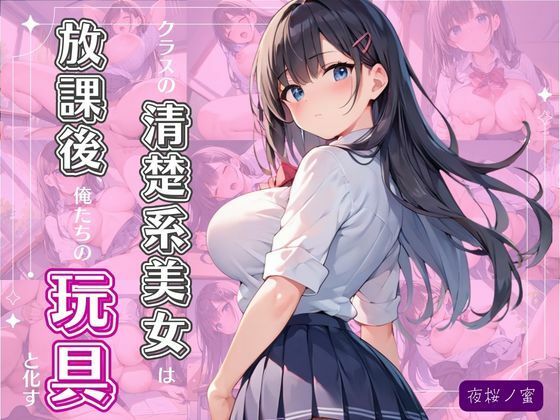 クラスの清楚系美女は放課後、俺たちの玩具と化す