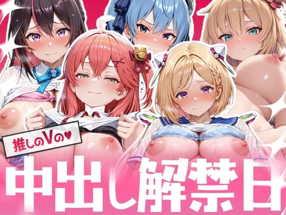推しのVの中出し解禁日 〜A〇Ki  さ〇らみこ  星〇すいせい  ア〇・ローゼンタール  赤井はあと編〜
