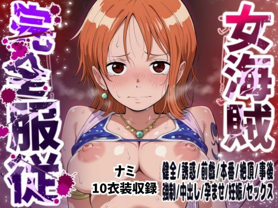 【ナミ10衣装収録】女海賊完全服従【Zの野望  アラバスタ  フィルムゴールド水着  ハートオブゴールド  スタンピード  フィルムゴールド  フィルムZビキニ  ストロングワールド  ストロングワールド  フィッシュマン】