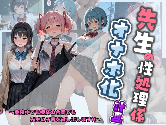 先生の性処理オナホ化計画 魔〇少女まどか☆マギカ
