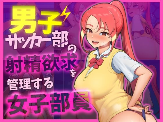 【イナ〇レ 忍原〇夏】男子サッカー部の射精欲求を管理する女子部員