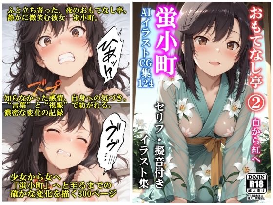 AIイラストCG集124 おもてなし亭 Vol.2  蛍小町（セリフ・擬音付きイラスト集）