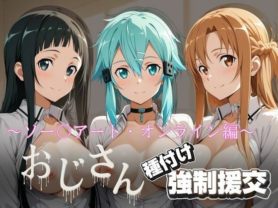 オジサンと種付け強〇援交〜ソー〇アート・オンライン編〜