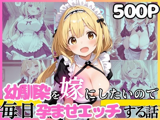 幼馴染と結婚するためにデキ婚狙うことにしました！  シャーリー編