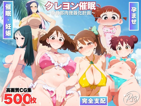 クレヨン催◯〜春日部肉便器化計画〜