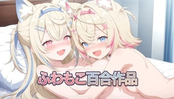 フワモコいちゃいちゃ（百合）