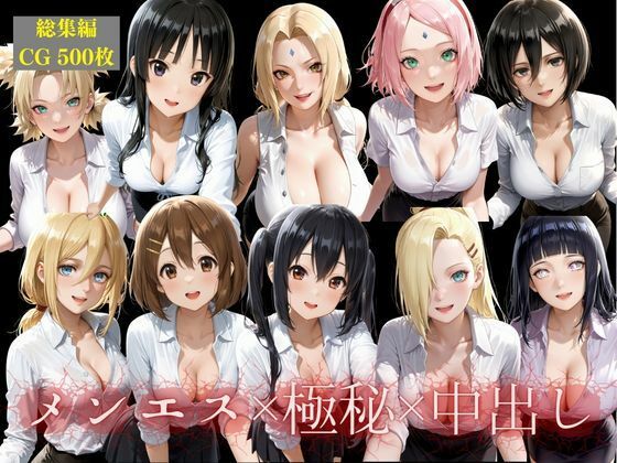 メンエス嬢10人総出演！極秘中出しオプション解禁総集編