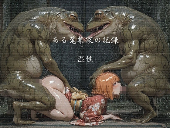 ある蒐集家の記録  湿性