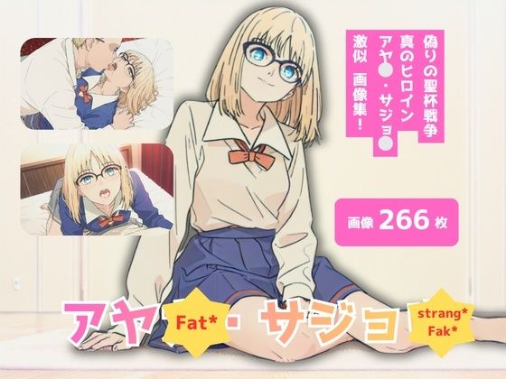 Fat？/strang？Fak？_アヤ？・サシ？ョ？_激似制服編