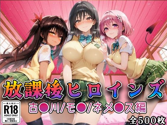 【Tol●veる】放課後ヒロインズ古●川/モ●/ネ●シス編