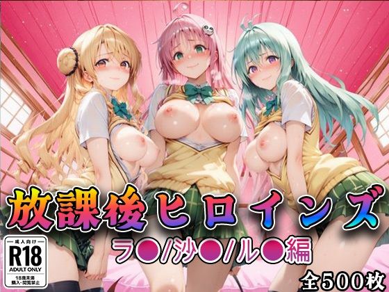 【Tol●veる】放課後ヒロインズラ●/沙●/ル●編