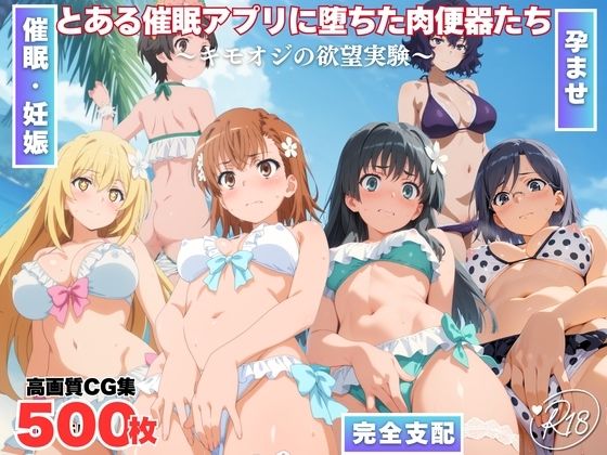 とある催●アプリに堕ちた肉便器たち 〜キモオジの欲望実験〜