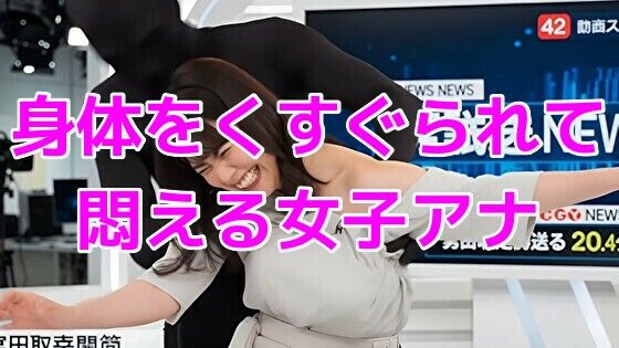 ニュース番組中に身体をくすぐられて悶える女子アナ
