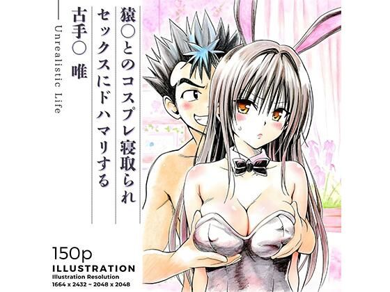 猿○とのコスプレ寝取られセックスにドハマリする古手○唯