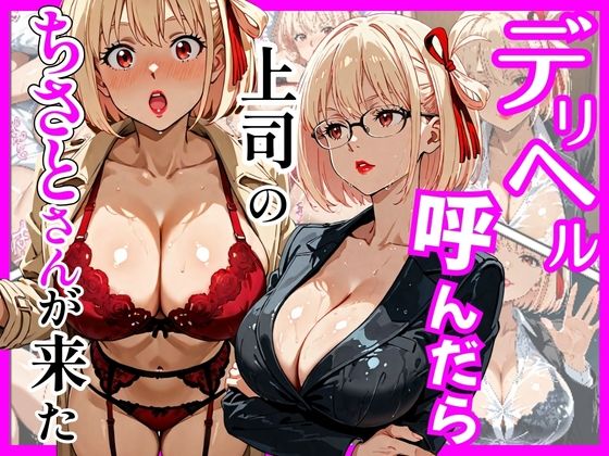 デリヘル呼んだら上司のちさとさんが来た