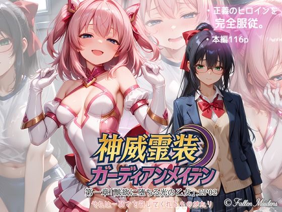 『神威霊装ガーディアンメイデン 第一章「獣欲に堕ちる光の乙女」EP02』