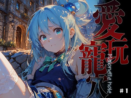 愛玩寵穴 -Marionette hole-