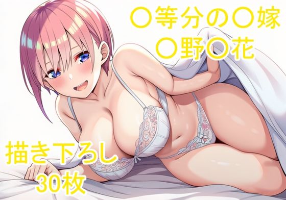 ◯等分の◯嫁 ◯野◯花その3