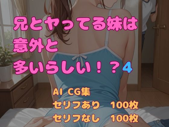 兄とヤってる妹は意外と多いらしい！？4