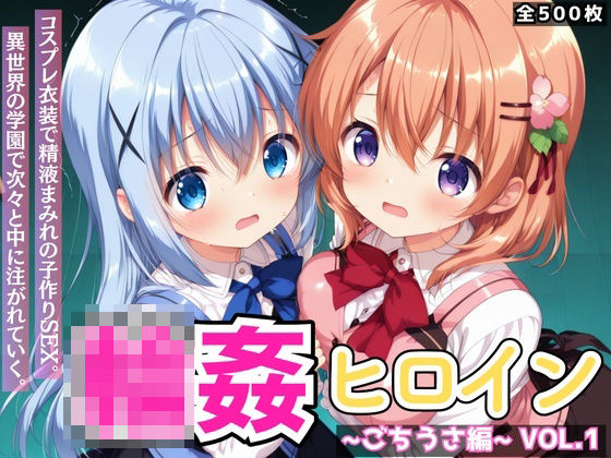 輪●ヒロイン 〜ごちうさ編〜 Vol.1 -コスプレ衣装で精液まみれの子作りSEX。 異世界の学園で次々と中に注がれていく。-