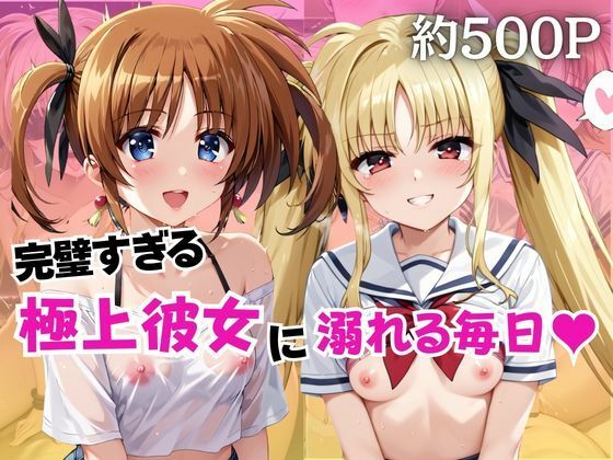完璧すぎる極上彼女に溺れる毎日〜高○なのは＆フ○イト・テスタロッサ編〜