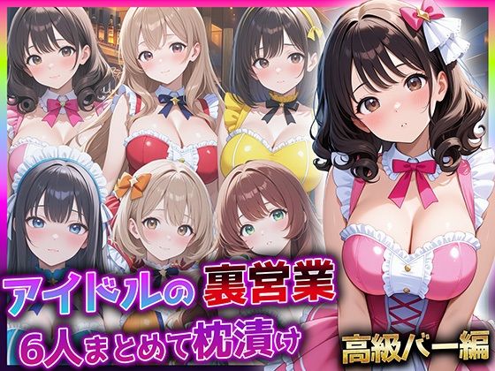 アイドルの裏営業、6人まとめて枕漬け〜高級バー編〜