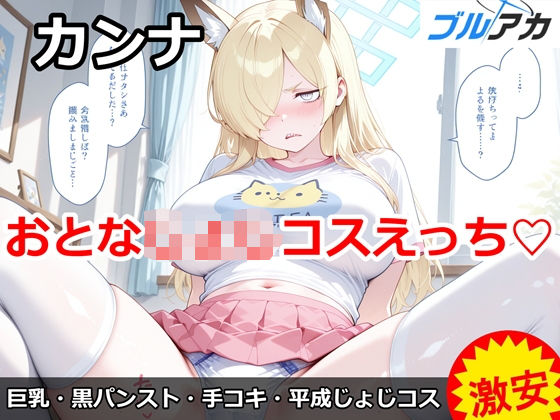 カンナとおとな〇〇コスえっち（はーと）