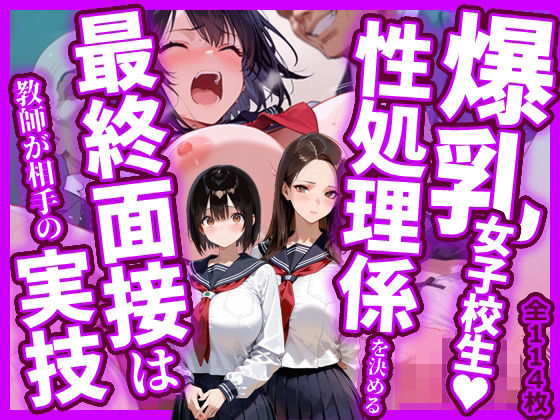 爆乳女子校生！性処理係を決める最終面接は教師が相手の実技