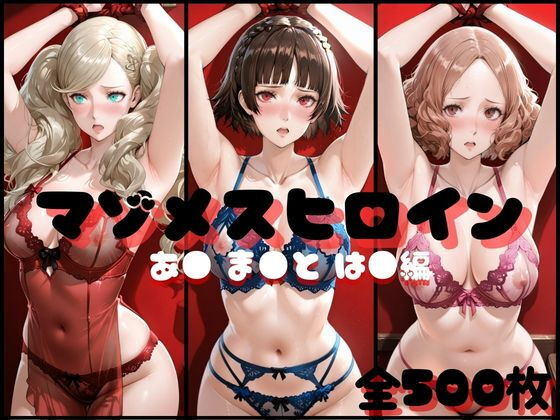 マゾメスヒロイン  あ● ま●と は● 編